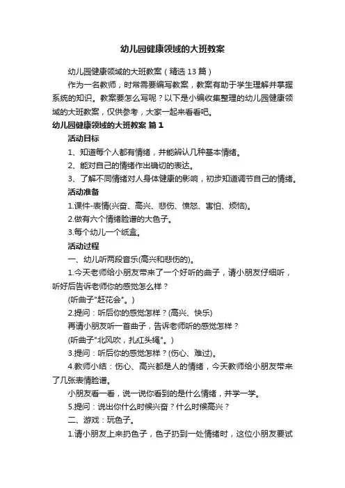 幼儿园健康领域的大班教案（精选13篇）