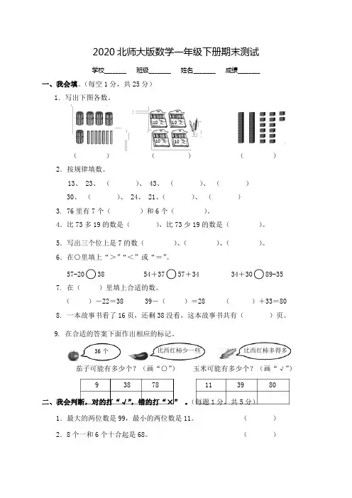 2020北师大版一年级下册数学《期末考试试卷》(附答案)