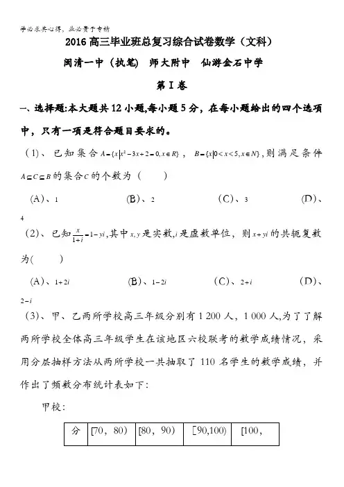 福建省2016届高三基地校总复习综合卷数学试题(师大附中、闽清一中、金石中学文科)含答案