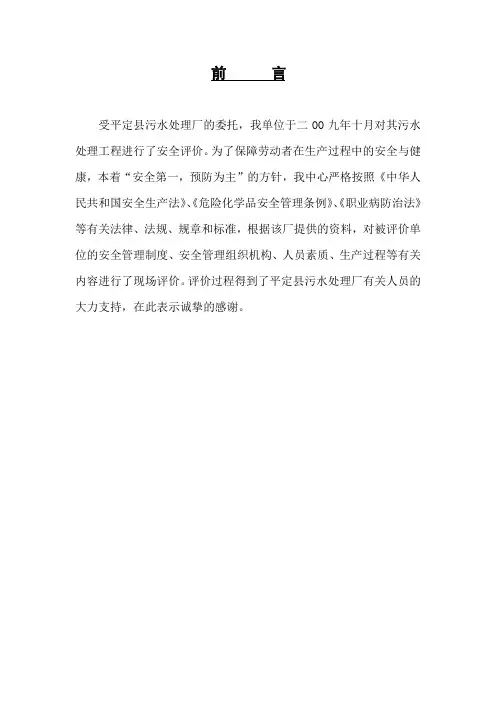 (完整版)污水处理厂安全评价报告
