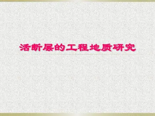 活断层的工程地质研究