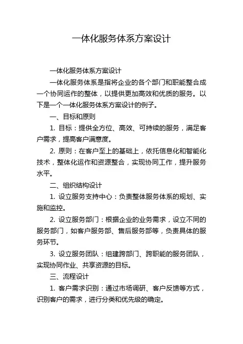 一体化服务体系方案设计
