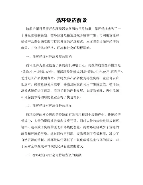 循环经济前景