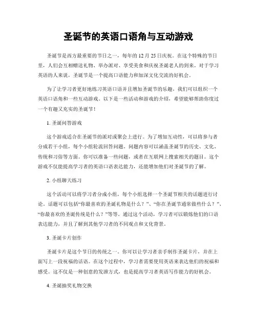 圣诞节的英语口语角与互动游戏