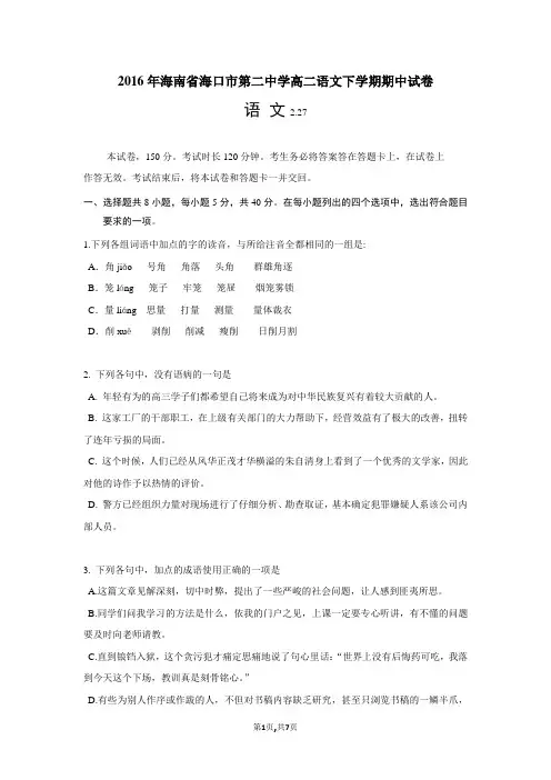 2016年海南省海口市第二中学高二语文下学期期中试卷