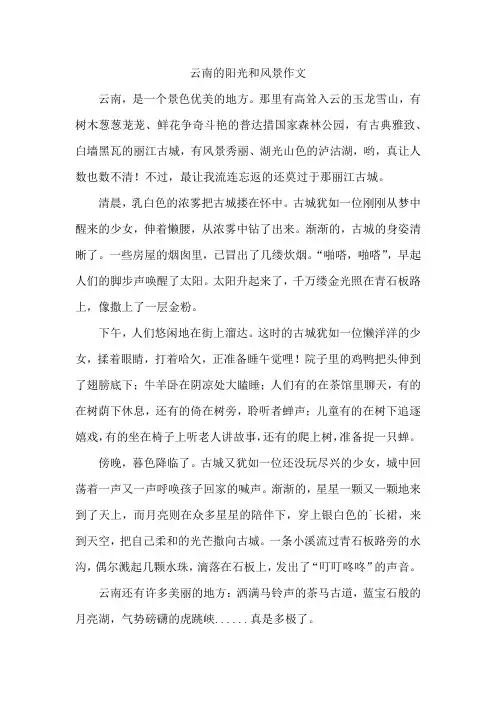 云南的阳光和风景作文