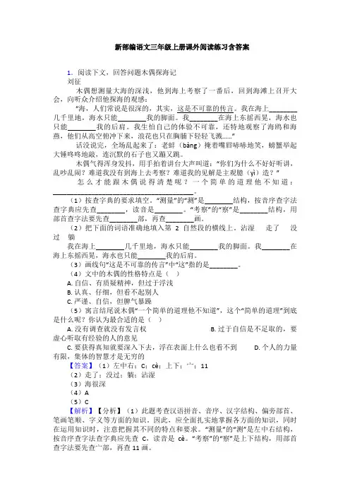 新部编语文三年级上册课外阅读练习含答案