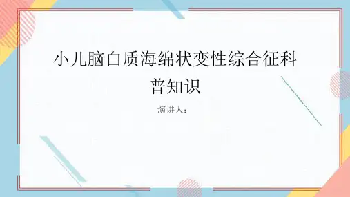 小儿脑白质海绵状变性综合征的科普知识课件