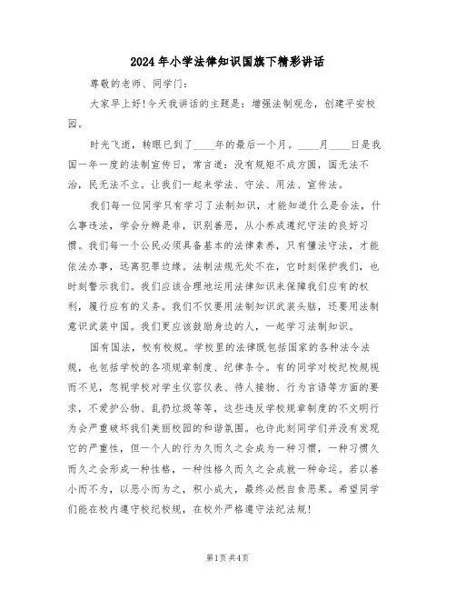 2024年小学法律知识国旗下精彩讲话(二篇)