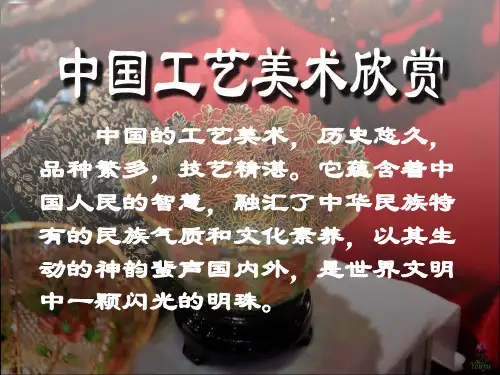 中国工艺美术欣赏PPT课件