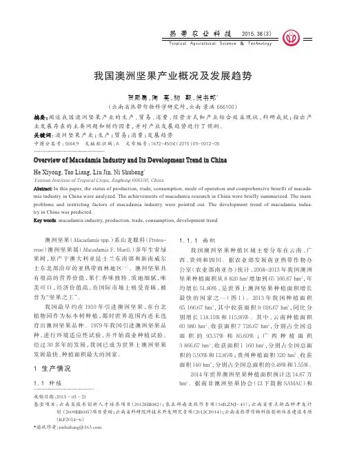 我国澳洲坚果产业概况及发展趋势