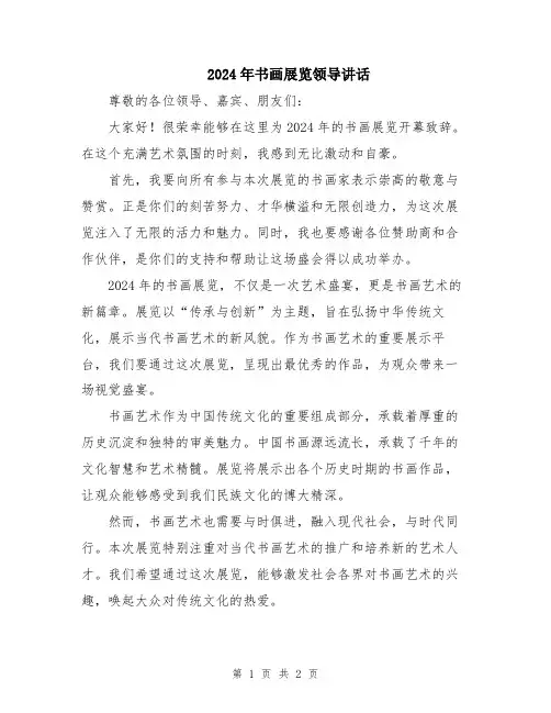 2024年书画展览领导讲话