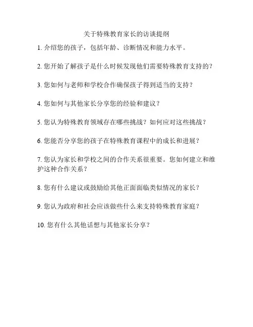 关于特殊教育家长的访谈提纲