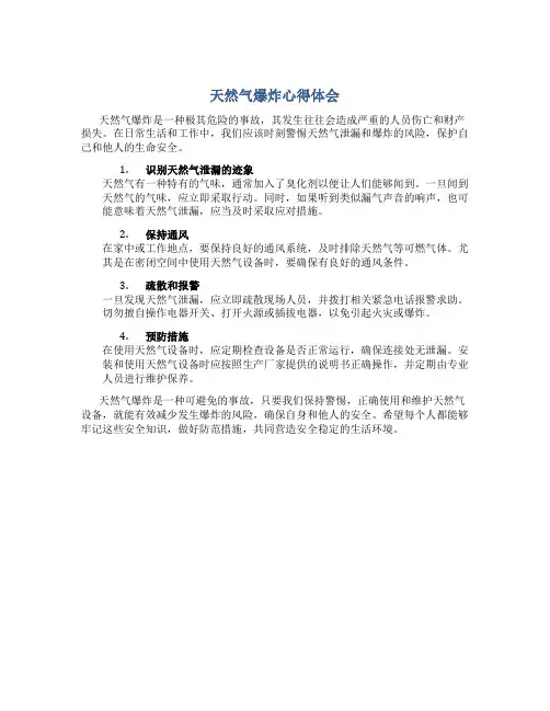 天然气爆炸心得体会