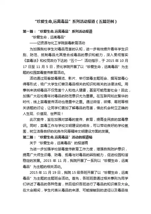 “珍爱生命,远离毒品”系列活动报道（五篇范例）