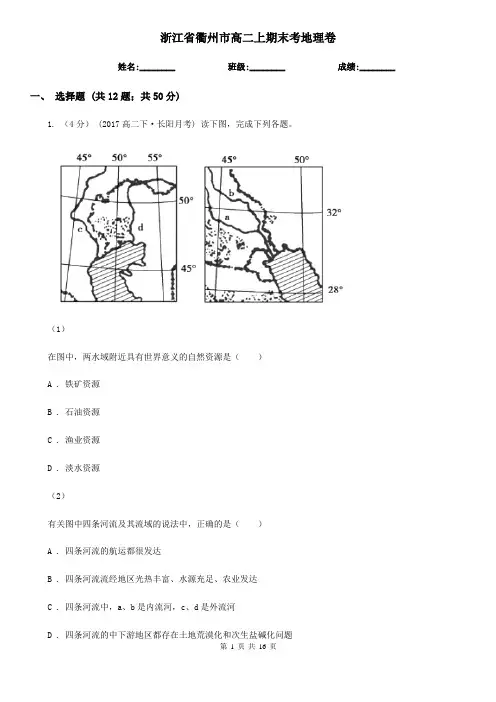 浙江省衢州市高二上期末考地理卷