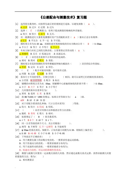 公差配合与测量技术复习题(含答案)