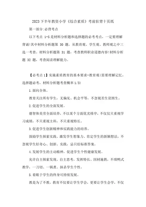 2023下半年教师资格证考试小学《综合素质》考前狂背十页纸