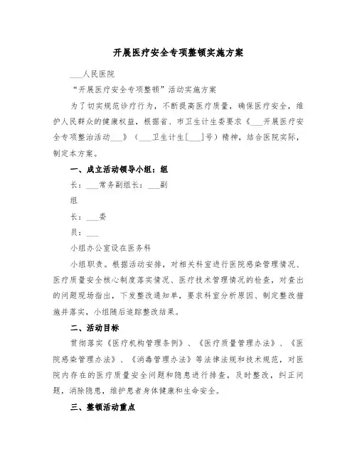 开展医疗安全专项整顿实施方案(二篇)
