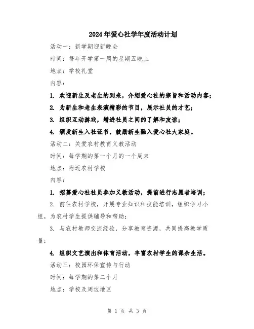 2024年爱心社学年度活动计划