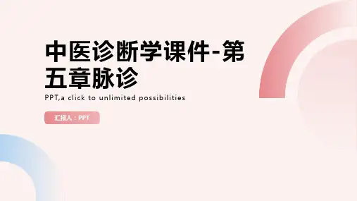 中医诊断学课件-第五章脉诊