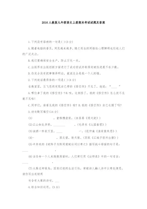 2016人版九年级语文(上册)期末考试试题与答案