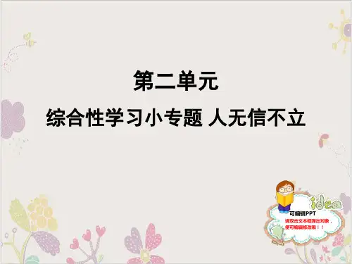 部编语文上册八年级综合性学习小专题人无信不立