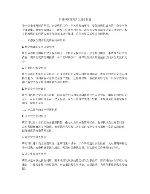 班组如何落实安全规章制度