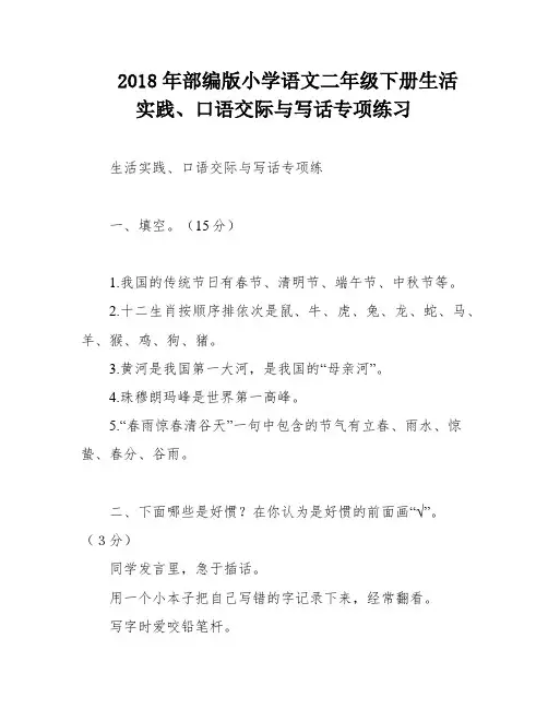 2018年部编版小学语文二年级下册生活实践、口语交际与写话专项练习