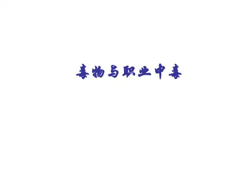 毒物与职业中毒-汞中毒