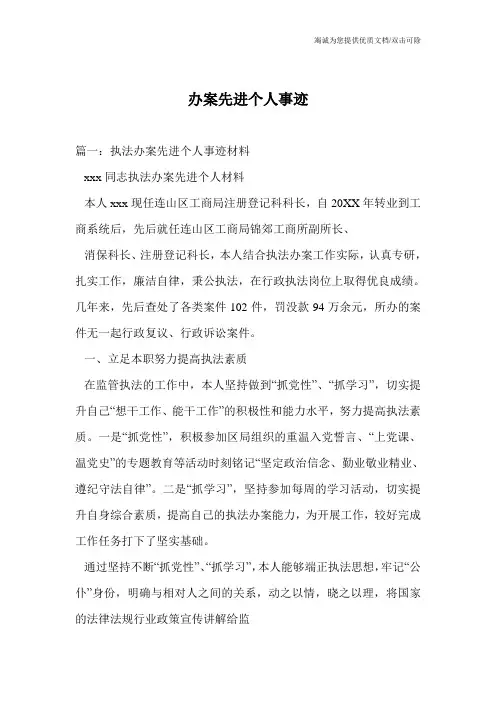 办案先进个人事迹