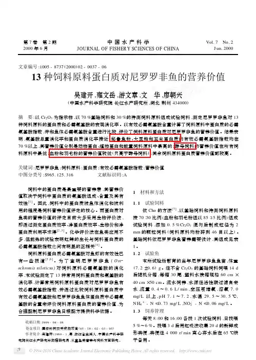 13种饲料原料蛋白质对尼罗罗非鱼的营养价值_吴建开