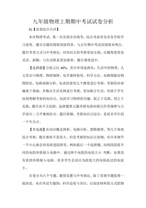 九年级物理上期期中考试试卷分析