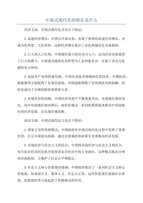 中国式现代化的特征是什么