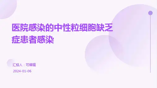 医院感染的中性粒细胞缺乏症患者感染