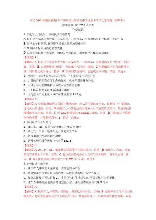 中考2018年湖北省荆门市2018届九年级初中学业水平考试化学试题(解析版)