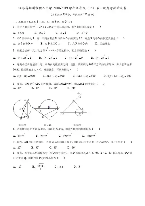 江苏省扬州市树人中学2018-2019学年九年级（上）第一次月考数学试卷（无答案）