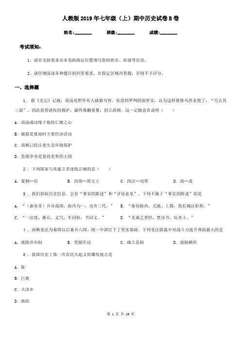 人教版2019年七年级(上)期中历史试卷B卷