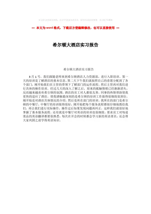 【精编】希尔顿大酒店实习报告word版本 (1页)