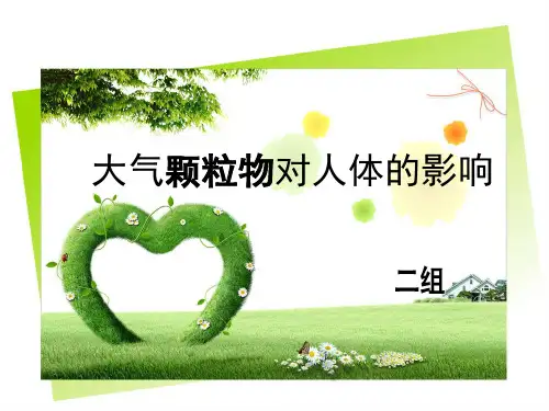 大气中的PM以及对人体的危害精讲