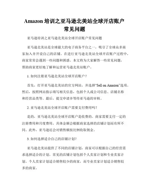 Amazon培训之亚马逊北美站全球开店账户常见问题