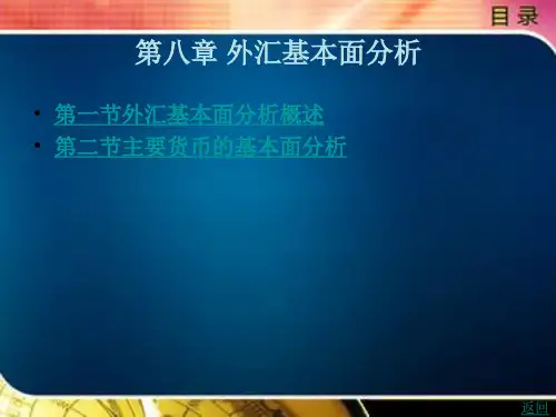外汇基本面分析