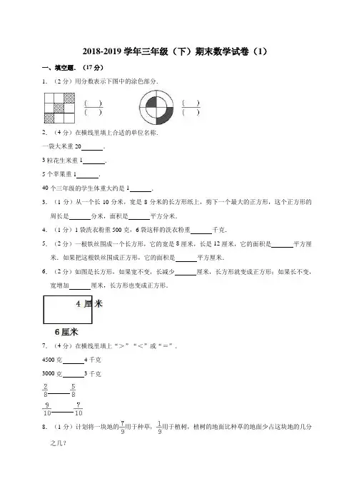 2018-2019学年三年级(下)期末数学试卷(1)(解析版)
