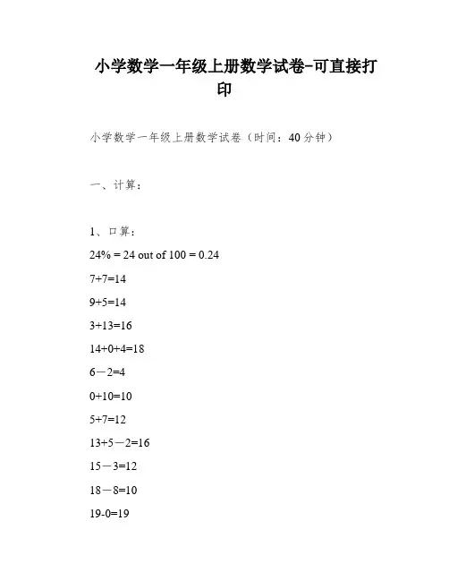 小学数学一年级上册数学试卷-可直接打印