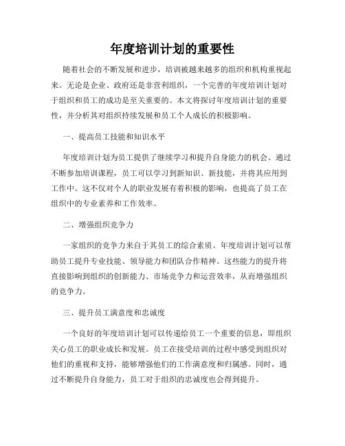 年度培训计划的重要性