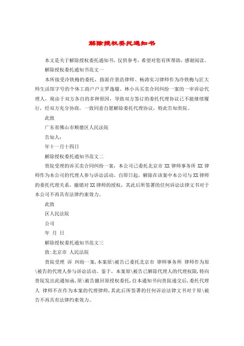 解除授权委托通知书