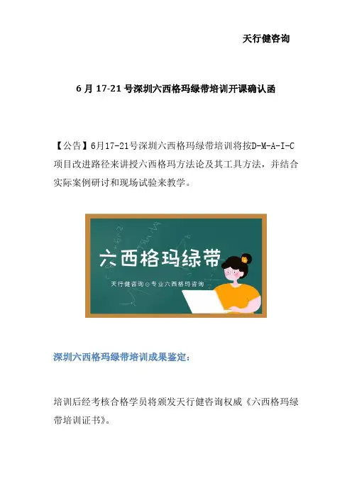 6月17-21号深圳六西格玛绿带培训开课确认函