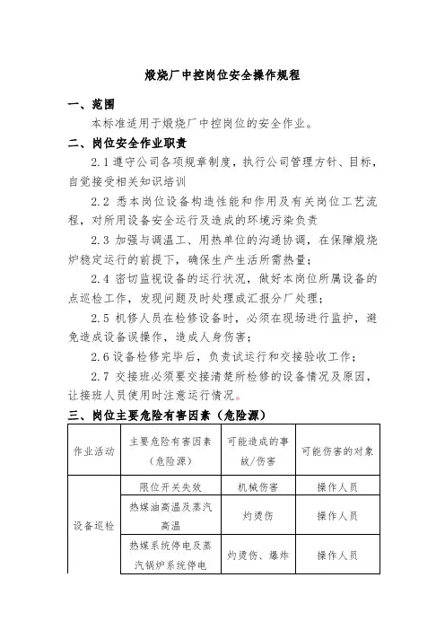 煅烧厂中控岗位安全操作规程