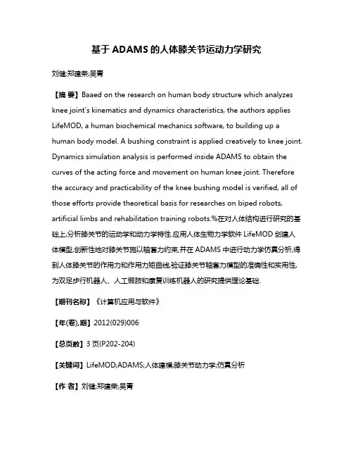 基于ADAMS的人体膝关节运动力学研究
