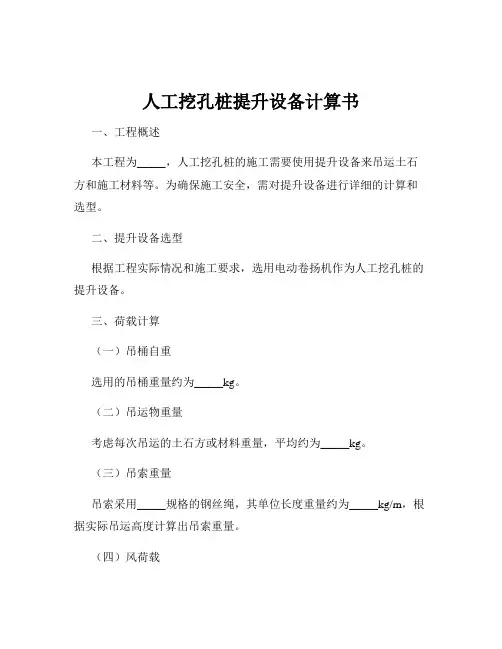 人工挖孔桩提升设备计算书